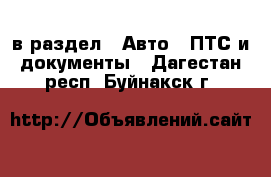  в раздел : Авто » ПТС и документы . Дагестан респ.,Буйнакск г.